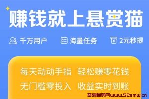 悬赏猫极速版手机任务兼职平台,悬赏猫隐藏福利快速赚米插图