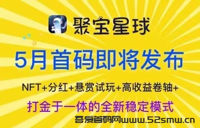 聚宝星球 零撸首码 分红池+游戏打金(自研游戏)+nft玩法+试玩悬赏+利分宝模式插图