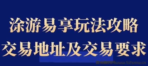 涂游易享玩法攻略，涂游易享怎么交易卖出，涂游易享的卖出要求和条件是什么插图