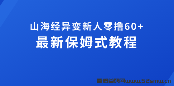 山海经异变最新玩法攻略，山海经异变搬砖赚钱，山海经异变怎么玩插图