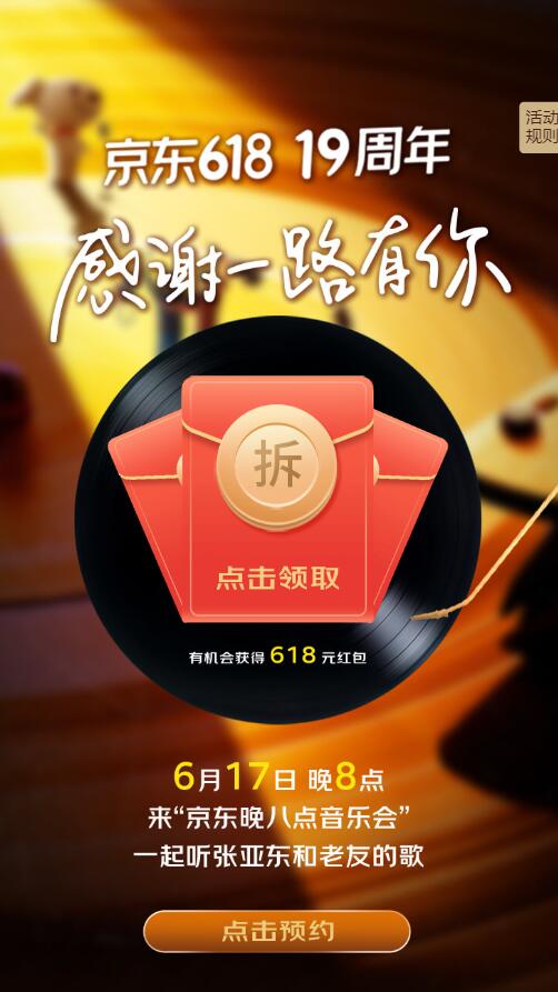 京东618十九周年免费领红包 最高618元插图