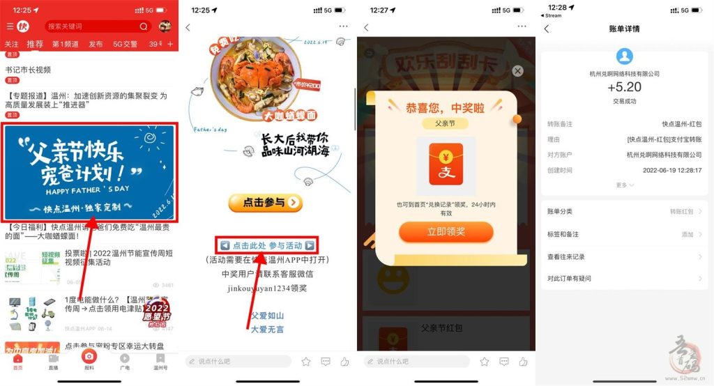 快点温州父亲节抽5.2元红包 非必中插图