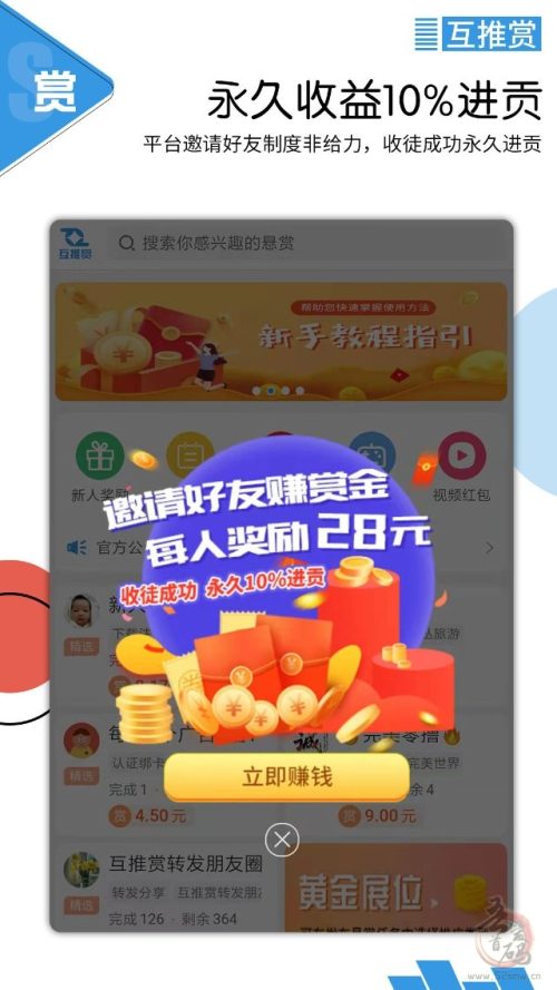 互推赏App 实力悬赏平台，每天轻松0撸几十元！插图2