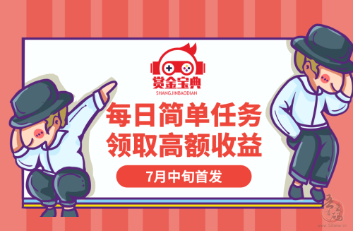 赏金宝典，注册即送每日分奖励，1元即可提现，推广收益稳定每天50-800米，不服进来看模式插图