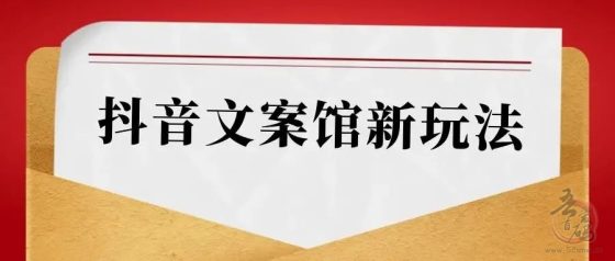 抖音文案馆新玩法 超级简单且容易变现的抖音小项目插图