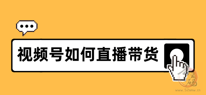 普通人视频号带货如何赚钱？带你实现躺赚收益插图1