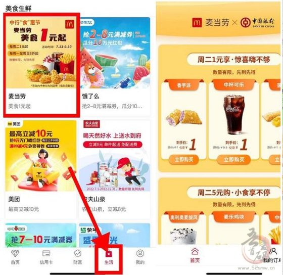 中行APP1元撸麦当劳到店券 到店记得顺便核销一下墨迹天气的免费雪碧插图