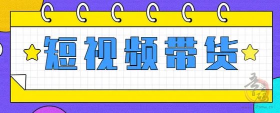 抖音短视频带货红利马上结束 粉丝少的视频带货博主 好物分享博主要转型了插图