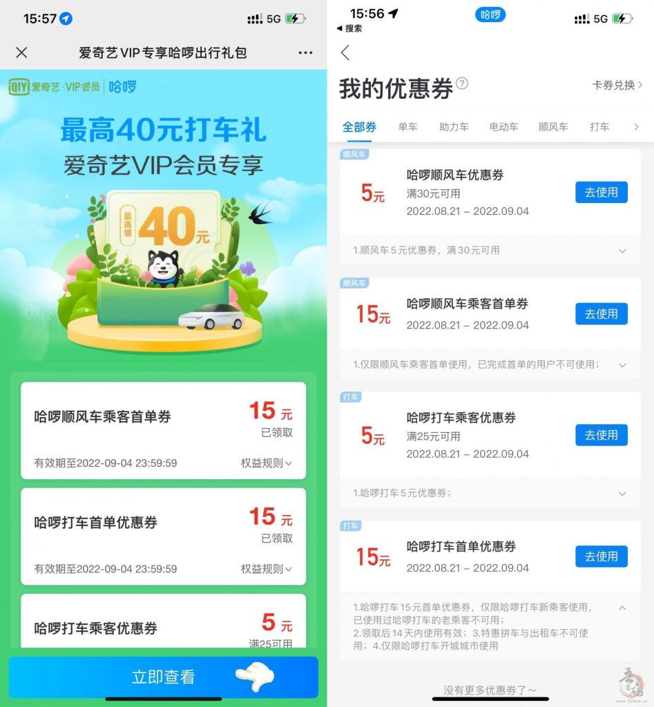 哈啰打车领取15元无门槛打车券 最低0.01元打车插图