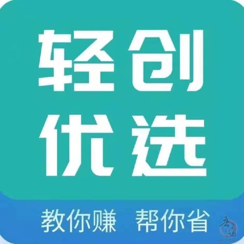 轻创优选