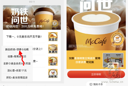麦当劳公众号免费领新品奶铁小杯 需任消使用 共计200万份 有效期4天插图