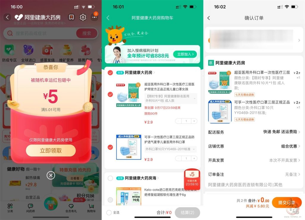 阿里健康部分人领5元无门槛红包 0.9元撸实物插图