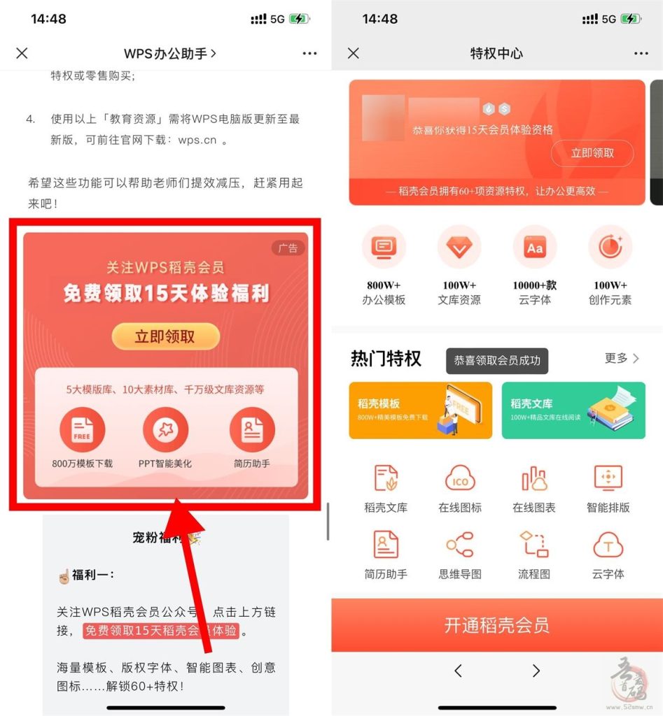 免费领取15天WPS稻壳会员插图