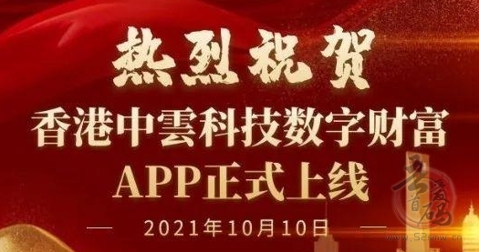 数字财富香港中云科技有限公司:引领数字资产新趋势-首码项目网