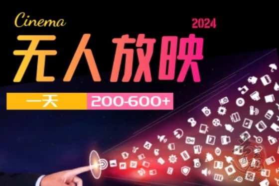 无人直播,无人放映介绍(一天200-600)-首码项目网
