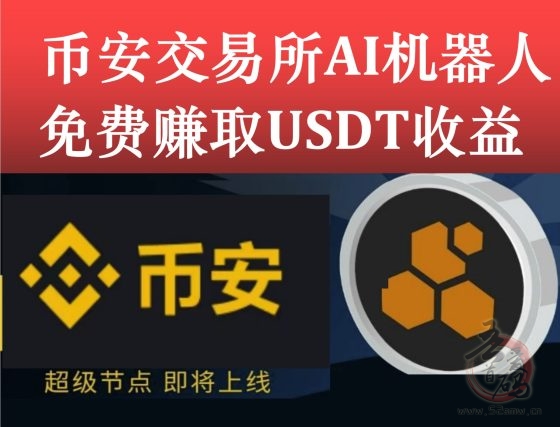 币安web3每天稳健赚usdt,一起免费瓜分3000万DAI币-首码项目网