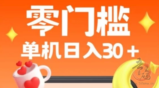 零撸!简単发视頻就赚米,新号不用实名就能做,単机日入30+-首码项目网
