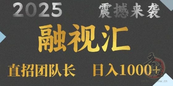 2024融视汇震撼来袭，全自动挂机观影、浏览广告项目，全天24小时持续为您赚取收益，日入500+-首码项目网