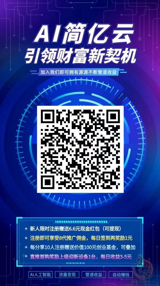 首码简亿云:2024年最新跨年蓝海暴利项目,AI简亿云挂机项目11月25日正式上线!-首码项目网