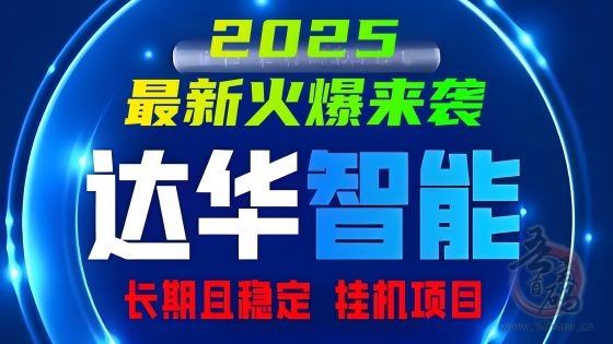 今日首码「达华智能」2025最新火爆项目来袭,12代管道分红,安全挂机且稳定!-首码项目网