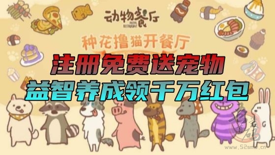 动物餐厅：零撸项目注册送价值5800元宠物，益智养成领千万红包，附详细攻略
