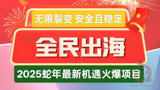 首码全民出海开启财富之门,每日佣金+分红,在家坐享海外经济红利-首码项目网