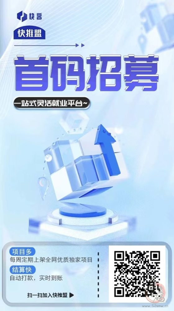 快推盟app拉新接单平台,适合做地推网推项目,无门槛免费注册就可以推广!-首码项目网