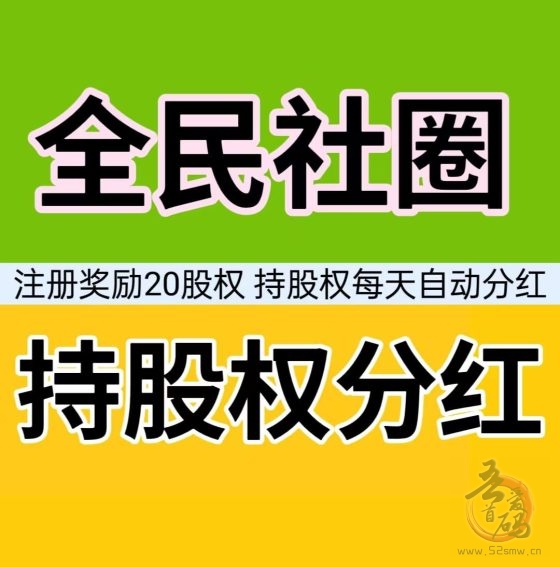 全民社圈注册奖励股权，每天轻松赚取芬荭红利，人人有机会分享收入！