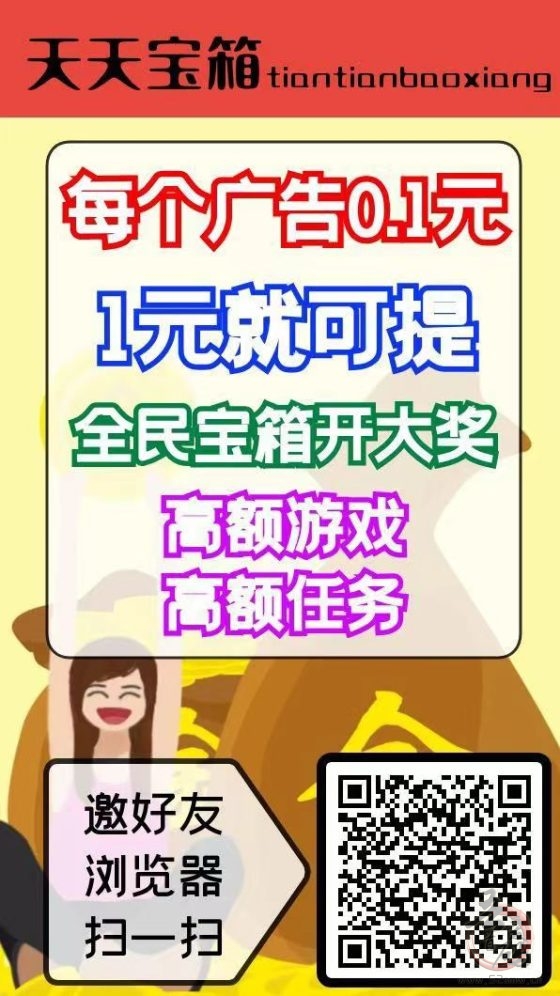 天天宝箱零撸:开箱子看广告赚钱,固定收益0.1~2元,无需养鸡-首码项目网