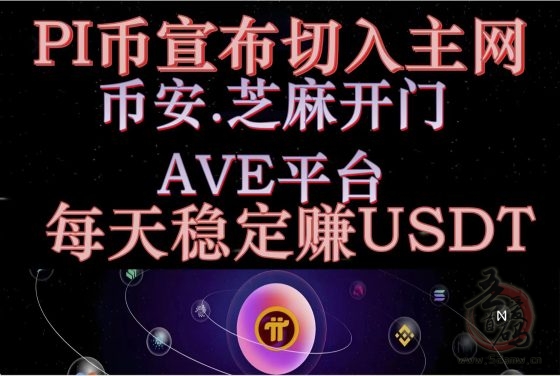 PI/币宣布切入主网.从币/按.芝/麻/开/门.Ave平台获取稳定PI/币/收/溢！