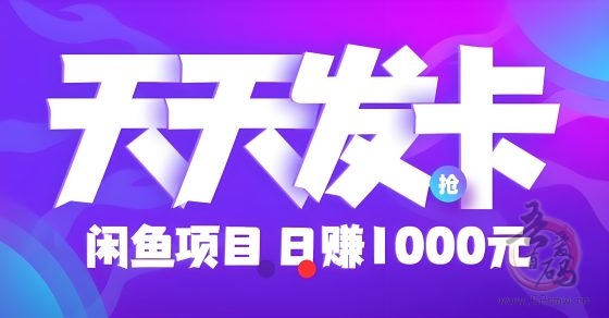 最新《天天发卡》:零撸电子卡券回收日赚100+-首码项目网