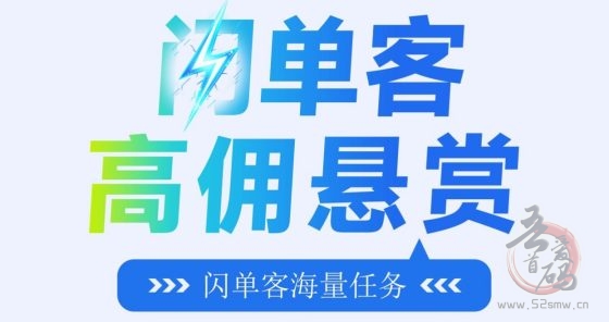 闪单客:零撸代付模式,一部手机轻松赚零花钱-首码项目网