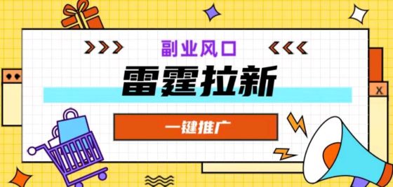 【雷霆拉新】副业风口 一键推广 app拉新 副业新模式 官方首码-首码项目网