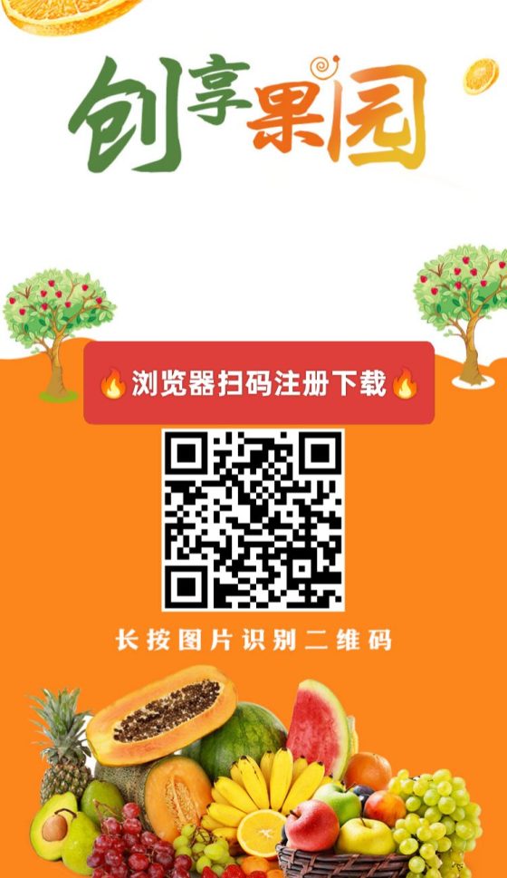 创享果园首码注册送666元葡萄果园,轻松躺赚!-首码项目网