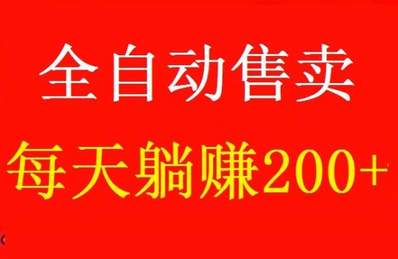 首码好物通：纯零撸全自动开店，每天躺赚200+，注册送200U，满1元即可提现
