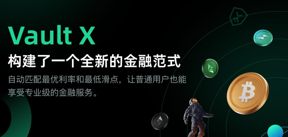 Vault-X全网首码 每天直推百分之三十 间推百分之二十 秒提秒到-首码项目网