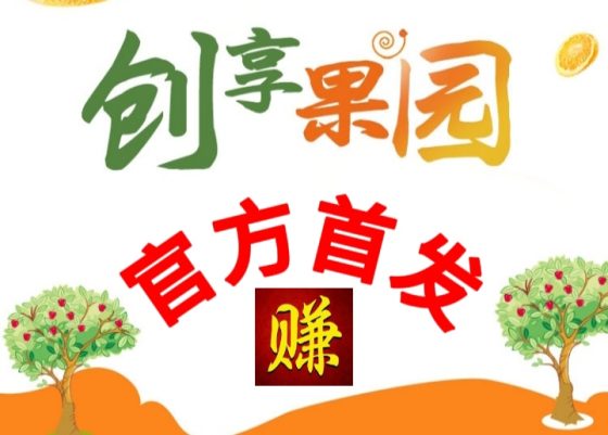 创享果园模拟种植!果实可得分红零钱-首码项目网