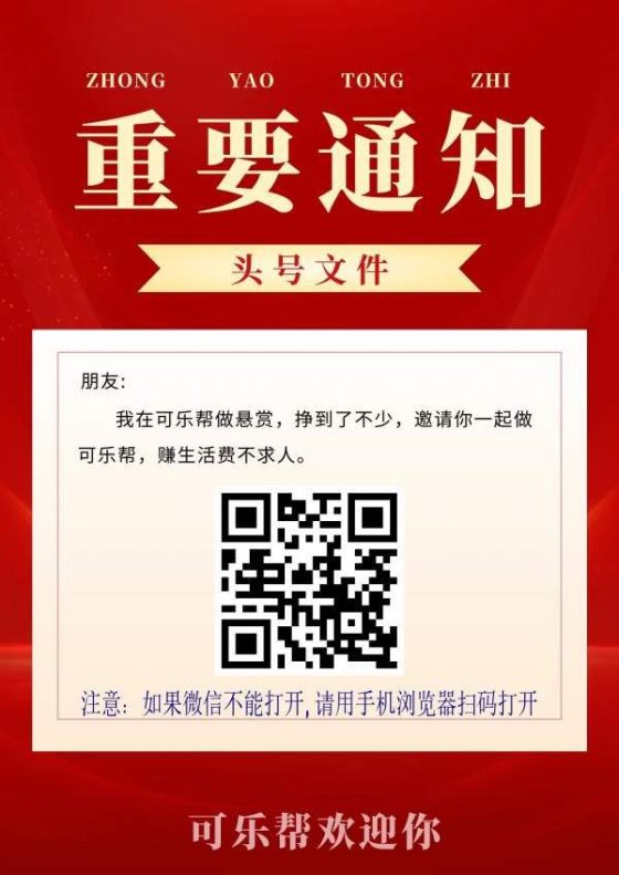 可乐帮APP:轻松赚钱新途径,投票关注公众号轻松提现-首码项目网