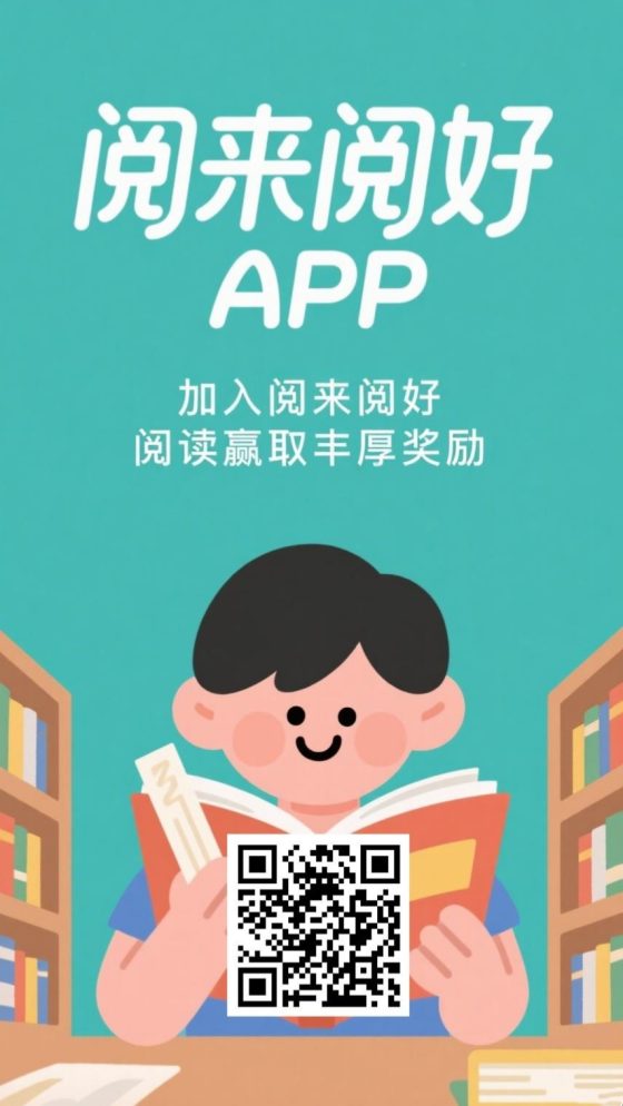 阅来阅好：自动挂机阅读，最高单价、任务多、收益稳定！