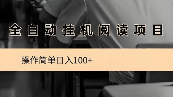 阅来阅好:零撸,全自动浏览文章赚米,轻松日赚100+-首码项目网