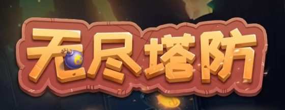 首码无尽塔防:自动战斗,轻松挂机赚钱-首码项目网