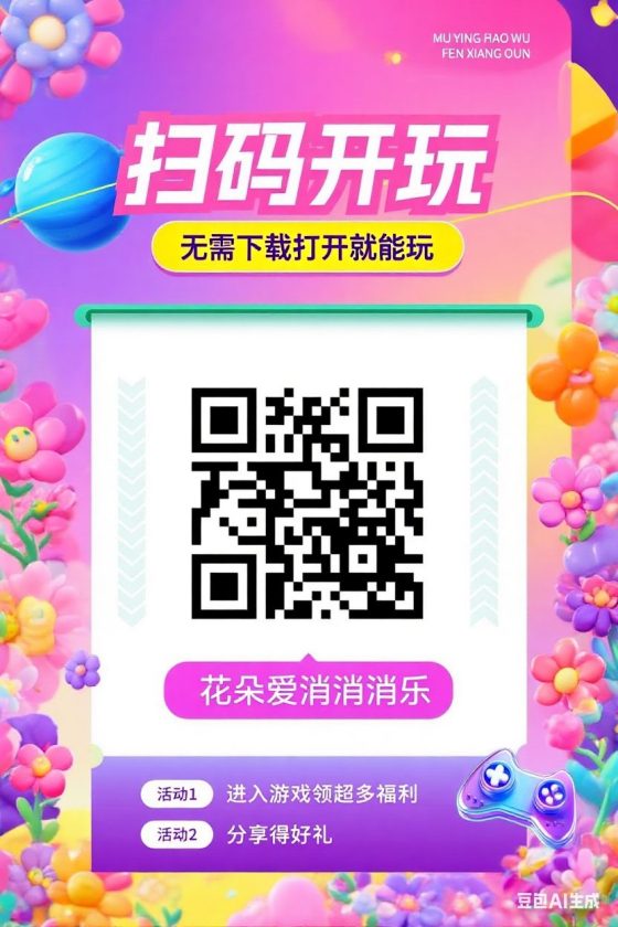 花朵消消乐:轻松解压,快乐消消乐,微信扫码轻松玩-首码项目网