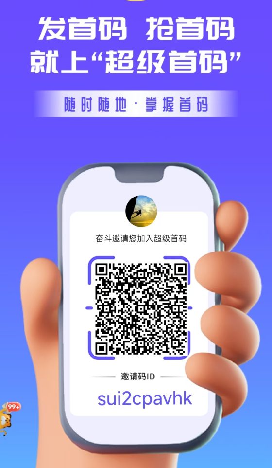 超级首码，红包扶持，超级链接+未来银行模式！