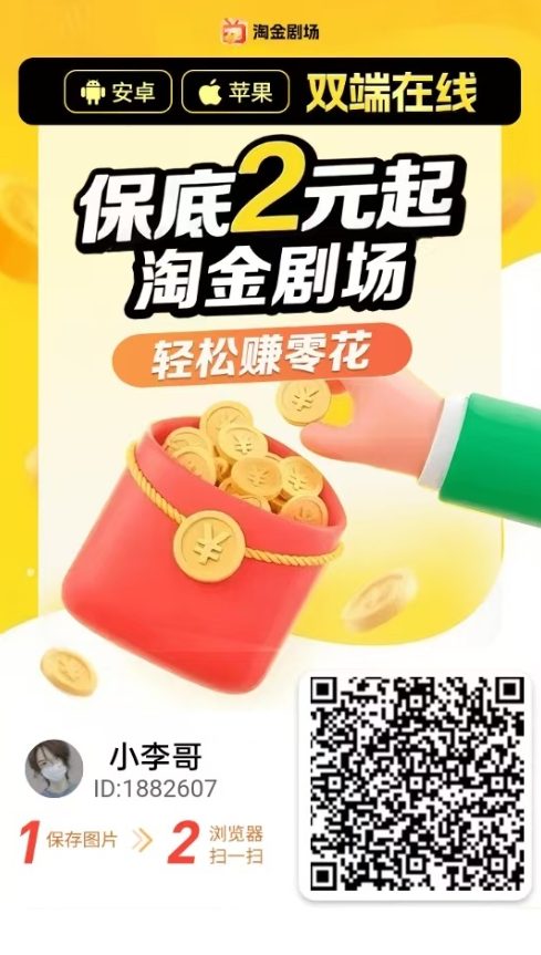 淘金剧场夺宝新平台:苹果用户福利+每日保底30-50+高收益-首码项目网