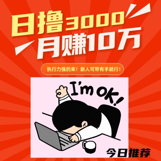 鎂琻搬砖日擼3k有手就行，新手可带！来几个执行力强做事的。-首码项目网