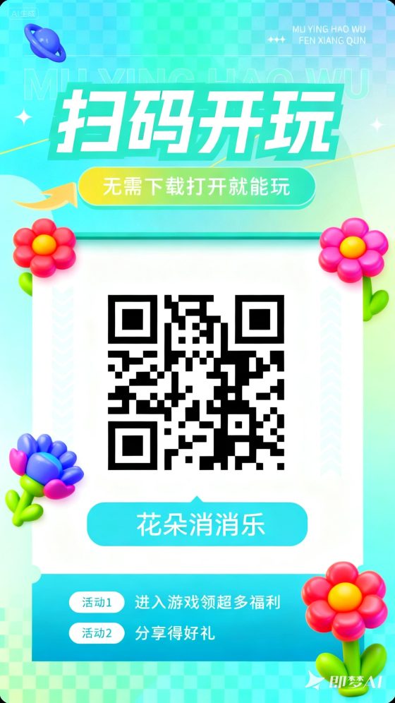 花朵爱消除游戏:零投资轻松玩转消除乐趣-首码项目网