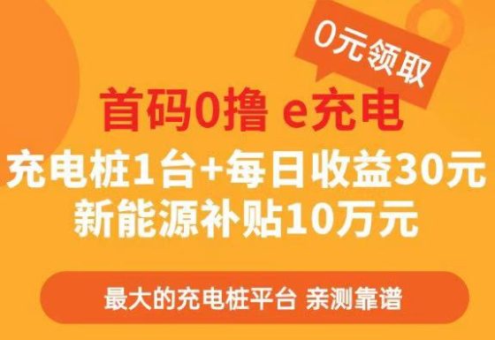 首码零撸国网e充电 充电桩1台+每日收益30元 补贴国补金10万元。