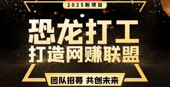 恐龙打工提米传奇内测版!多种受益模板!受益匪浅-首码项目网