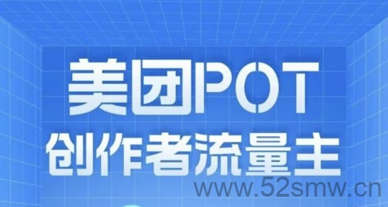 美团POT流量主攻略:零成本创作短视频轻松赚收溢!-首码项目网