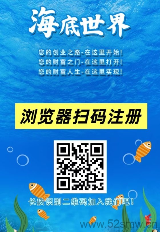 海底世界首码零撸高收益攻略:注册即送666元凤尾螺每日自动产出秒提现-首码项目网